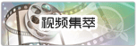 视频集萃