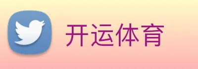 开运体育 Logo